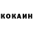 КОКАИН 97% Vova Band